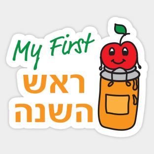 Hebrew My First Rosh Hashanah - Cute apple and Honey Sticker